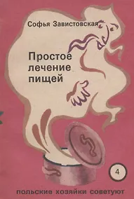 Купить Простое лечение пищей. Польские хозяйки советуют — Фото №1