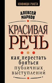 Купить Красивая речь. Как перестать бояться публичных выступлений — Фото №1
