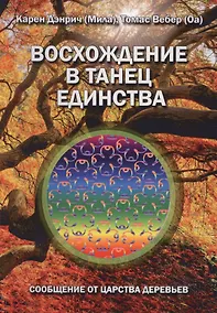 Купить Восхождение в танец единства. Сообщение от царства Деревьев — Фото №1