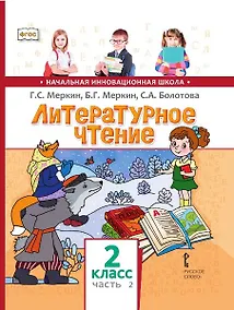 Купить Литературное чтение. 2 класс. Учебник. В двух частях. Часть 2 — Фото №1