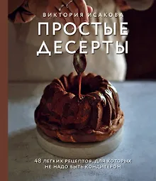 Купить Простые десерты. 48 легких рецептов, для которых не надо быть кондитером — Фото №1