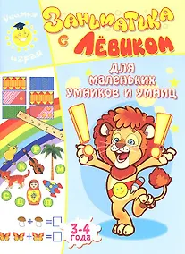 Купить Заниматика с Левиком. Для маленьких умников и умниц — Фото №1