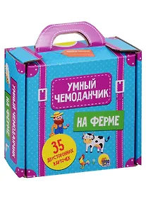 Купить Умный Чемоданчик. На Ферме. 35 двусторонних карточек — Фото №1