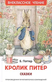Купить Кролик Питер. Сказки — Фото №1