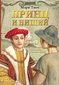 Купить Принц и нищий — Фото №1