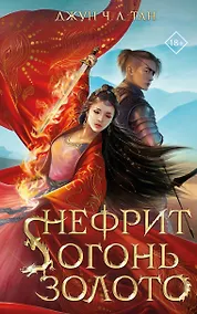 Купить Нефрит. Огонь. Золото — Фото №1