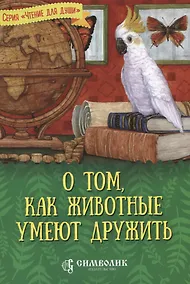 Купить О том, как животные умеют дружить — Фото №1