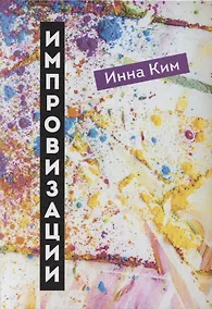 Купить Импровизации: рассказы — Фото №1