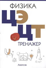 Купить Физика. ЦЭ. ЦТ. Тренажер — Фото №1