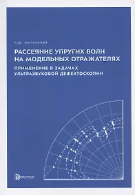 Купить Рассеяние упругих волн на модельных отражателях. Применение в задачах ультразвуковой дефектоскопии — Фото №1