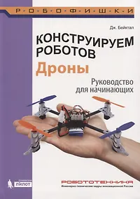 Купить Конструируем роботов. Дроны. Руководство для начинающих — Фото №1