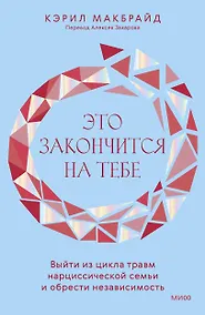 Купить Это закончится на тебе. Выйти из цикла травм нарциссической семьи и обрести независимость — Фото №1