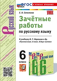 Купить Зачётные работы по русскому языку: 6 класс: к учебнику М.Т. Баранова и др. "Русский язык. 6 класс. В двух частях". ФГОС НОВЫЙ (к новому учебнику) — Фото №1