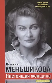 Купить Настоящая женщина. Самый лучший психотренинг за последние 20 лет — Фото №1