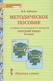 Купить Методическое пособие к учебнику под редакцией Е.А. Быстровой «Русский язык» для 6 класса общеобразовательных организаций — Фото №1