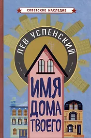 Купить Имя дома твоего — Фото №1