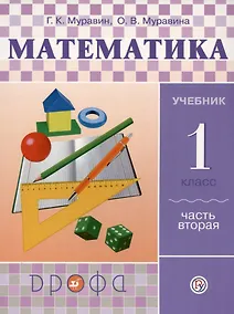 Купить Математика. 1 класс. Учебник. В двух частях. Часть вторая — Фото №1