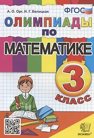 Купить Олимпиады по математике. 3 класс — Фото №1