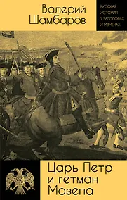 Купить Царь Петр и гетман Мазепа — Фото №1