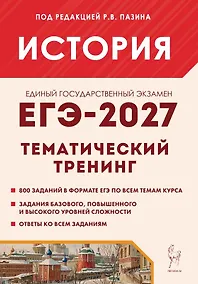 Купить ЕГЭ-2027. История. 10-11 классы. Тематический тренинг. Все типы заданий. Учебное пособие — Фото №1