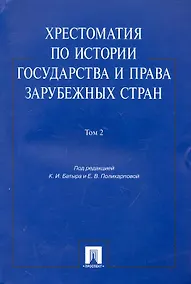 Купить Хрестоматия по истории государства и права зарубежных стран.Уч.пос.Том 2. — Фото №1