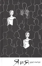 Купить Я и я. Роман — Фото №1