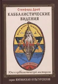 Купить Каббалистические видения. Юнг и каббалистический мистицизм — Фото №1