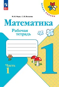 Купить Математика. 1 класс. Рабочая тетрадь. В 2-х частях. Часть 1 — Фото №1