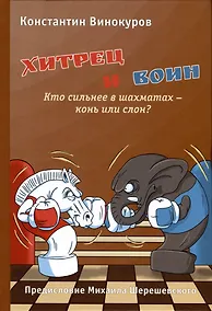 Купить Хитрец и воин. Кто сильнее в шахматах - конь или слон? — Фото №1