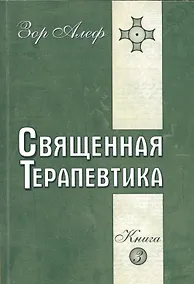 Купить Священная Терапевтика. Методы эзотерического целительства. Книга 3 — Фото №1