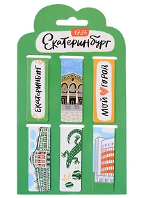 Купить Магнитные закладки Екатеринбург Символы города (6 штук) — Фото №1