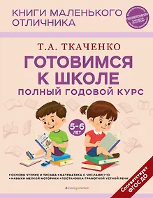 Купить Готовимся к школе. Полный годовой курс 5-6 лет — Фото №1