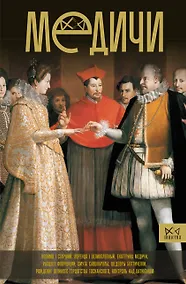 Купить Медичи. Повелители Флоренции — Фото №1