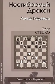 Купить Несгибаемый дракон Атака Раузера (Стецко) — Фото №1