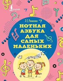 Купить Нотная азбука для самых маленьких — Фото №1