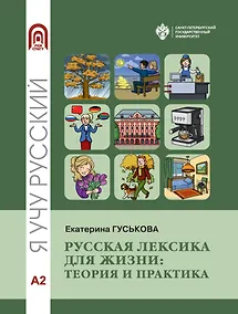 Купить Русская лексика для жизни: теория и практика. Уровень А2: учебное пособие — Фото №1