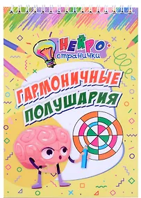 Купить Нейространички. Гармоничные полушария — Фото №1