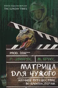 Купить Матрица для Чужого. Научное путешествие по блокбастерам — Фото №1