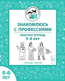 Купить Знакомлюсь с профессиями. Рабочая тетрадь для детей 5-6 лет — Фото №1