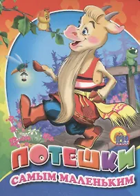 Купить Потешки самым маленьким — Фото №1