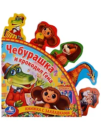 Купить Союзмультфильм. чебурашка и крокодил гена. книга с закладками. — Фото №1