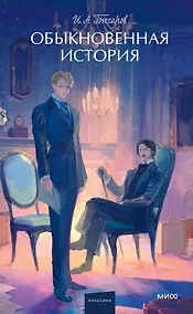 Купить Обыкновенная история — Фото №1