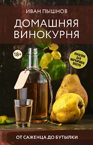 Купить Домашняя винокурня. От саженца до бутылки — Фото №1