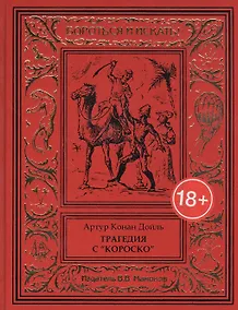 Купить Трагедия с "Короско" — Фото №1