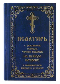 Купить Псалтирь с указанием порядка чтения псалмов на всякую потребу с поминовением живых и усопших — Фото №1