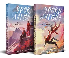 Купить Дилогия "Уроки Лагона" (комплект из 2-х книг: "Уроки Лагона: Беги или гори" + "Уроки Лагона: Бей или умри") — Фото №1