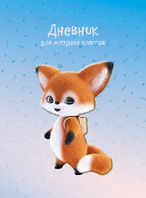 Купить Дневник для младших классов Listoff, "Лисенок" — Фото №1