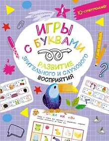 Купить Игры с буквами: развитие зрительного и слухового восприятия — Фото №1