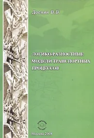 Купить Логико-разностные модели транспорных процессов — Фото №1