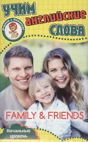 Купить Учим английские слова Семья и друзья Развивающие карточки (17-4115) (3+) (упаковка) — Фото №1